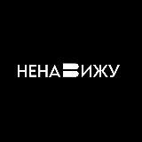 ненавижу