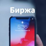 Биржа ориг деталей Apple 🇷🇺