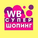 Wildberries | СУПЕР ШОПИНГ!