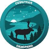 Северная панорама