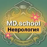 Неврология | Докмед для врачей | MD.school