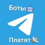 Боты с Деньгами!🥳