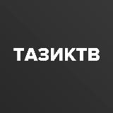 Тазик ТВ