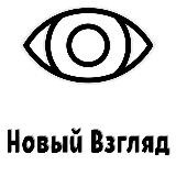 Н/А Новый взгляд