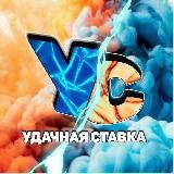 Удачная Ставка