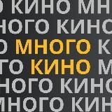 МНОГО КИНО