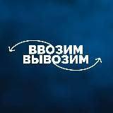 Ввозим-Вывозим