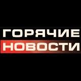 🔥ГОРЯЧИЕ НОВОСТИ🔥