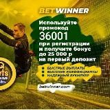 BetWinner ~ Promo code 36001 ~ Бетвиннер ставки на спорт - КАЗИНО-СТАВКИ-СЛОТЫ-1WIN-LEONBETS-1XBET-MELBET-LINEBET