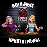 Вольные Криптографы