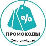 🔥Промокоды | Халява | Акции | Скидки - ZenPromokod.ru