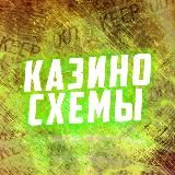 КАЗИНО СХЕМЫ