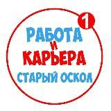 Работа в Старом Осколе