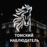 Томский наблюдатель | ВЫБОРЫ 2024