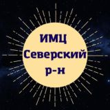 ИМЦ Северский район