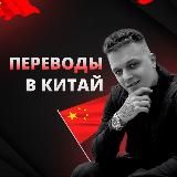 TRANSFER TO CHINA 🇨🇳 ПЕРЕВОДЫ В КИТАЙ