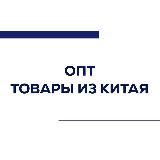 Опт - товары из Китая