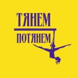 Тянем Потянем