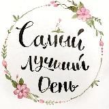 Самый лучший день