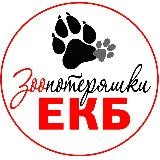 Зоо потеряшки ЕКБ и СО