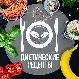 Диетические рецепты