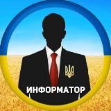 Информатор Украина