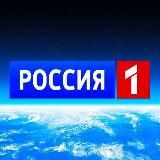 ❗️Новости Россия 1 ❗️