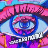 КИСЛАЯ ПОЛКА