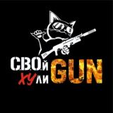 СВОй XYлиGun🏴‍☠️