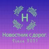 Новостник с дорог