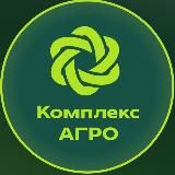 КОМПЛЕКС АГРО