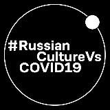 #RussianCultureVsCOVID19