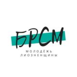 Молодежь Лиозненщины💥БРСМ🇧🇾