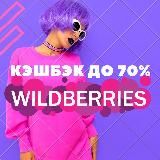 💰Кешбек до 70% на WB, OZON💰