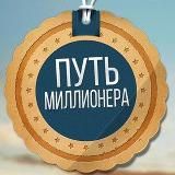 Путь миллионера