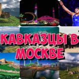 Кавказцы в Москве Дагестанцы в Москве Чеченцы в Москве