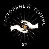 Настольный теннис | x2