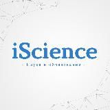 iScience - наука и образование!