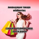 Валберис ликвидация товара, товары до 500 рублей