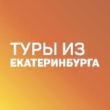 Дешевые горящие туры из Екатеринбурга