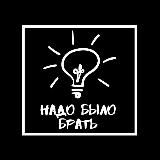 Надо было брать💡- Идеи