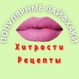 Популярные Лайфхаки | Хитрости | Рецепты