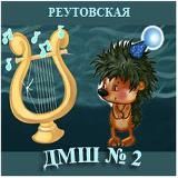 Детская музыкальная школа №2, г. Реутов