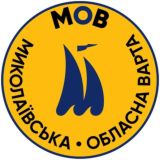 Миколаївська Обласна Варта