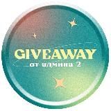 GIVEAWAY від адміна FAU💙💛 2 канал