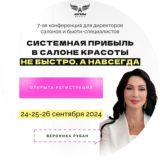 Бизнес КОНФЕРЕНЦИЯ для руководителей салонов красоты "Мой салон - мои правила" от Вероники Рубан