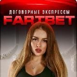 Договорные матчи | FartBet