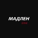 Мадлен Live