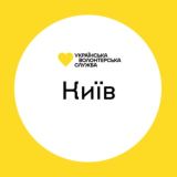 Київ | Українська Волонтерська Служба