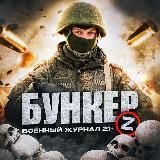 Бункер [Z] | Военный журнал 21+